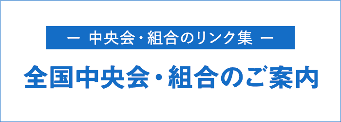 全国中央会・組合のご案内