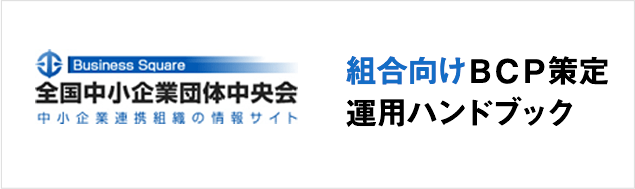 組合向けＢＣＰ策定運用ハンドブック