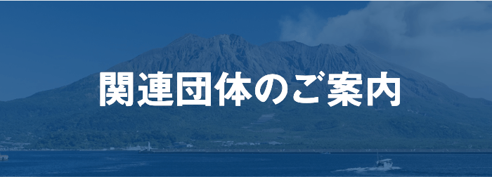 関連団体のご案内