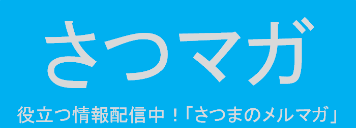 さつまのメルマガ