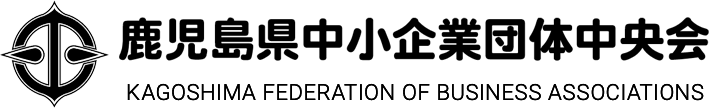 鹿児島中小企業団体中央会