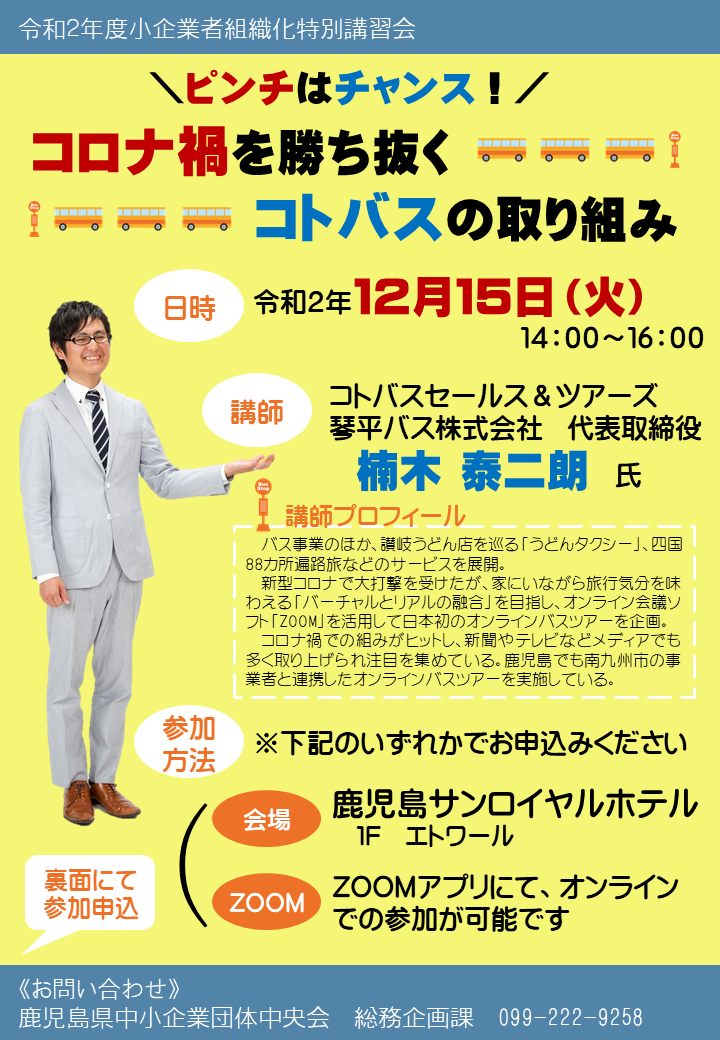 R 2 12 15開催 ピンチはチャンス コロナ禍を勝ち抜くコトバスの取り組み 鹿児島県中小企業団体中央会