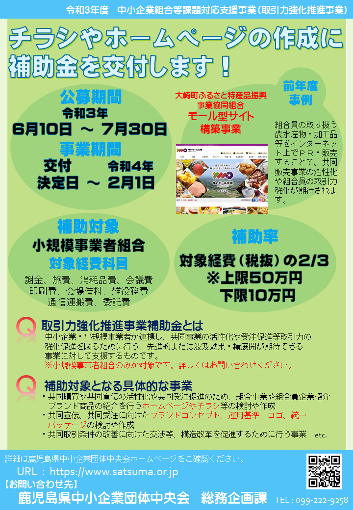 令和3年度取引力強化推進事業の2次公募について 終了しました 鹿児島県中小企業団体中央会