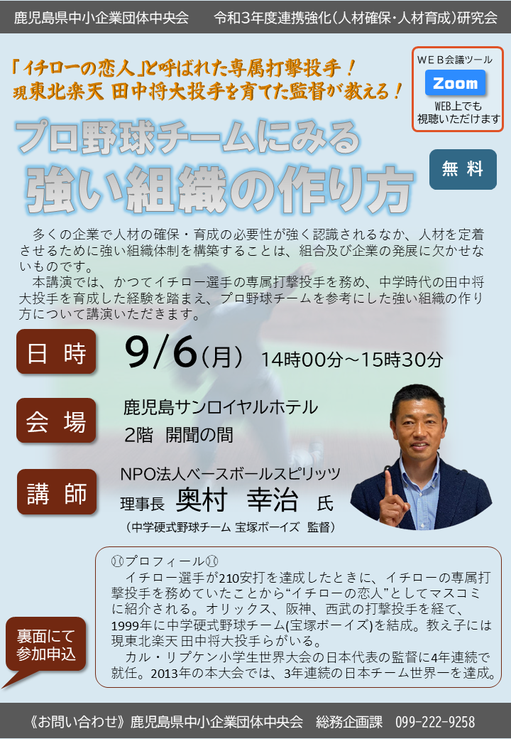 R3 9 6開催 プロ野球チームにみる強い組織の作り方 鹿児島県中小企業団体中央会