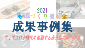 ものづくり補助金成果事例集