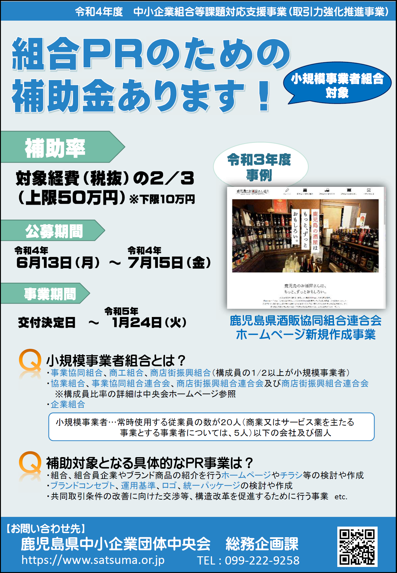 令和4年度取引力強化推進事業2次公募のご案内 鹿児島県中小企業団体中央会