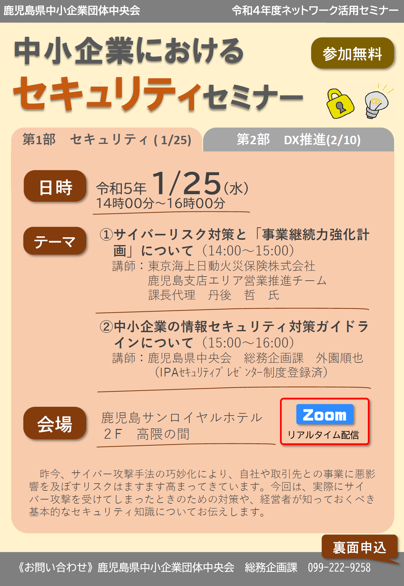 R5.1.25開催】中小企業におけるセキュリティセミナー - 鹿児島県中小企業団体中央会